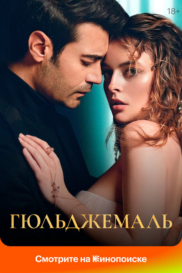 Гюльджемаль - постер